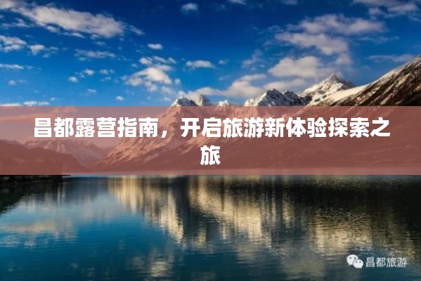 昌都露营指南,开启旅游新体验探索之旅