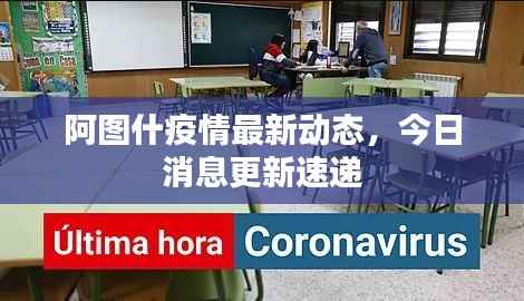 阿图什疫情最新动态,今日消息更新速递