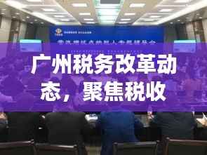 广州税务改革动态,聚焦税收改革助力城市发展