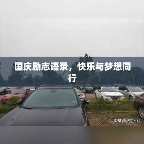 国庆励志语录,快乐与梦想同行