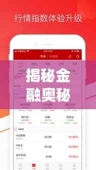 揭秘金融奥秘,从002036股票APP开启投资之旅
