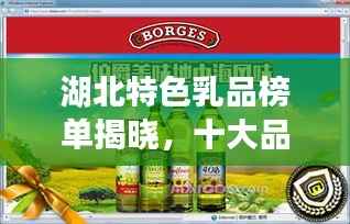 湖北特色乳品榜单揭晓,十大品牌上榜,排名前十的乳品推荐!