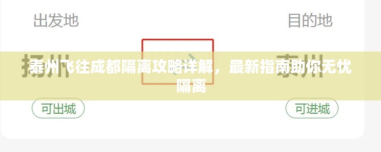 泰州飞往成都隔离攻略详解,最新指南助你无忧隔离