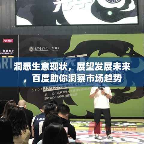 洞悉生意现状，展望发展未来，百度助你洞察市场趋势