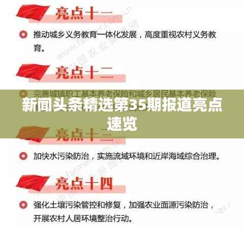 新闻头条精选第35期报道亮点速览