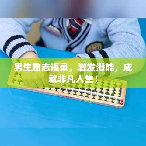 男生励志语录,激发潜能,成就非凡人生!