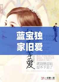 蓝宝独家旧爱,蓝宝小说独家挚爱