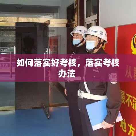 如何落实好考核,落实考核办法