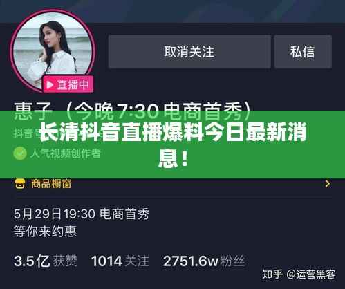 长清抖音直播爆料今日最新消息!