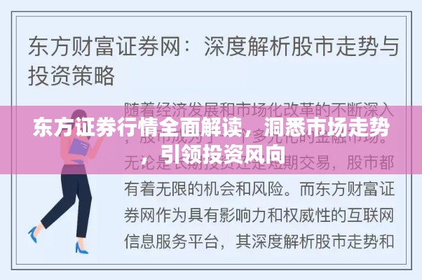 东方证券行情全面解读,洞悉市场走势,引领投资风向