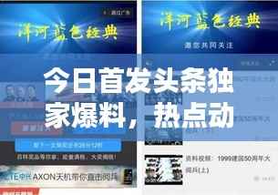 今日首发头条独家爆料,热点动态一网打尽!