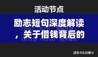 励志短句深度解读,关于借钱背后的成长与智慧