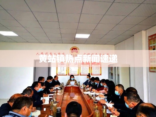 黄站镇热点新闻速递