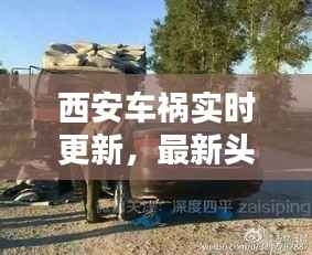 西安车祸实时更新,最新头条新闻报道