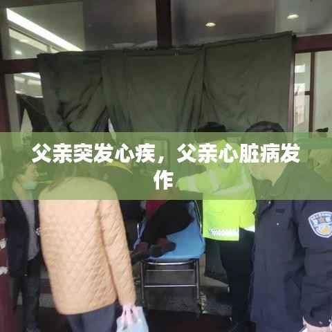 父亲突发心疾,父亲心脏病发作