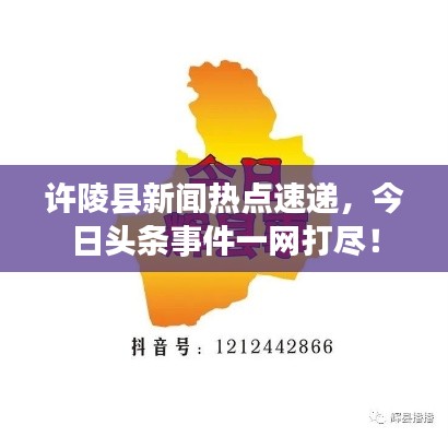 许陵县新闻热点速递,今日头条事件一网打尽!