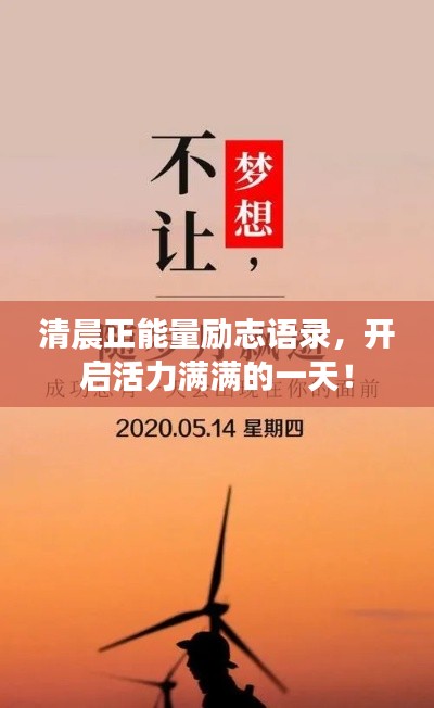 清晨正能量励志语录,开启活力满满的一天!