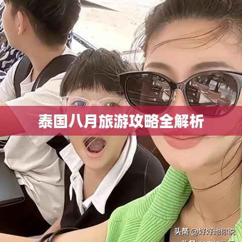 泰国八月旅游攻略全解析