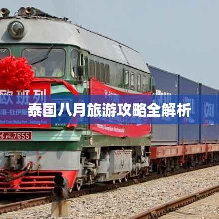 泰国八月旅游攻略全解析