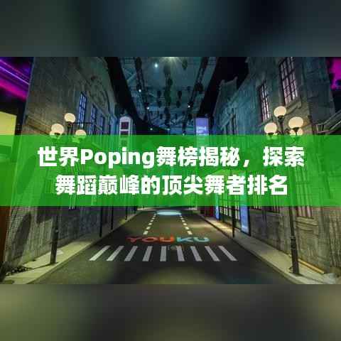 世界Poping舞榜揭秘,探索舞蹈巅峰的顶尖舞者排名