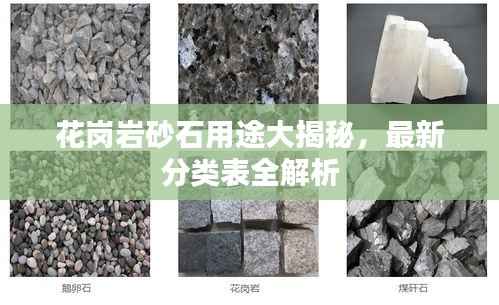 花岗岩砂石用途大揭秘,最新分类表全解析