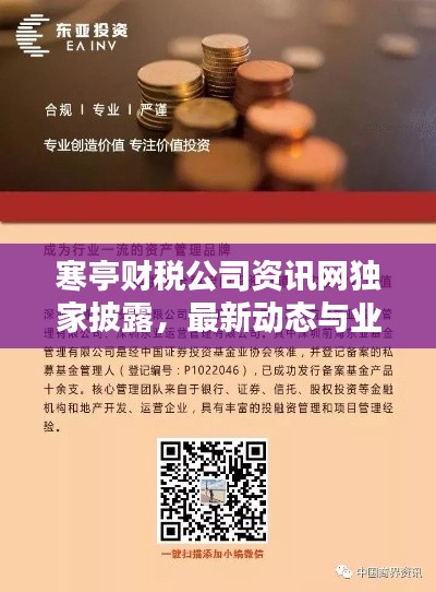 寒亭财税公司资讯网独家披露,最新动态与业界消息一网打尽