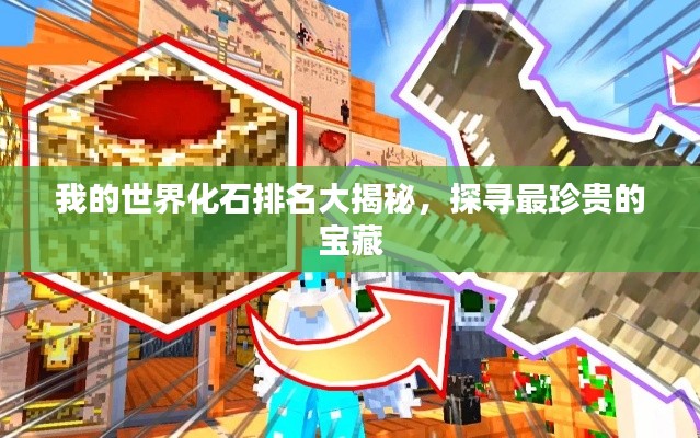 我的世界化石排名大揭秘,探寻最珍贵的宝藏