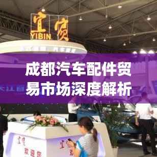 成都汽车配件贸易市场深度解析,行业趋势与前景展望