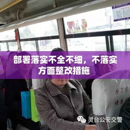 部署落实不全不细,不落实方面整改措施