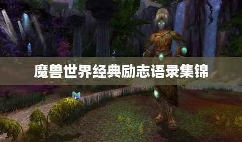 魔兽世界经典励志语录集锦