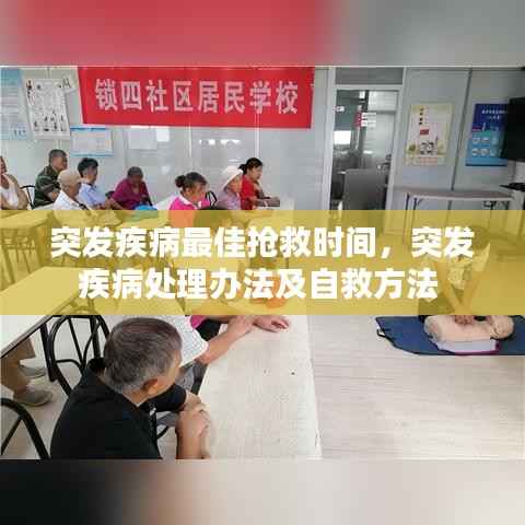 突发疾病最佳抢救时间,突发疾病处理办法及自救方法