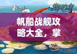 帆船战舰攻略大全,掌握最新战术,轻松征服海域!