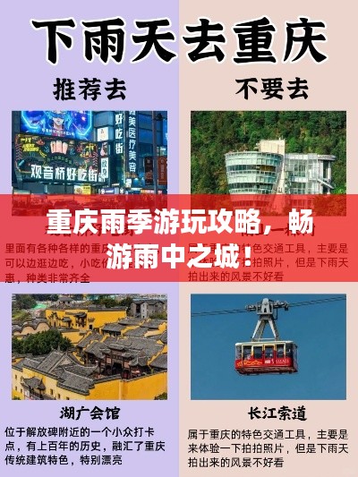 重庆雨季游玩攻略,畅游雨中之城!