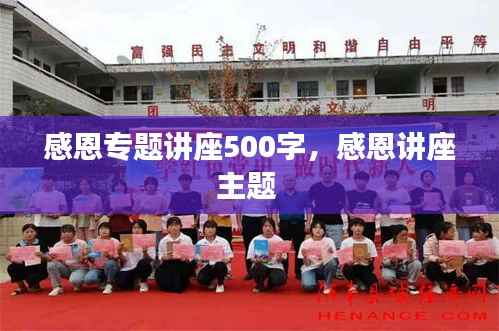 感恩专题讲座500字,感恩讲座主题