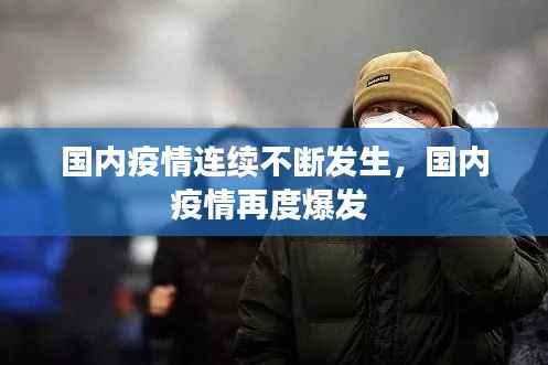 国内疫情连续不断发生,国内疫情再度爆发