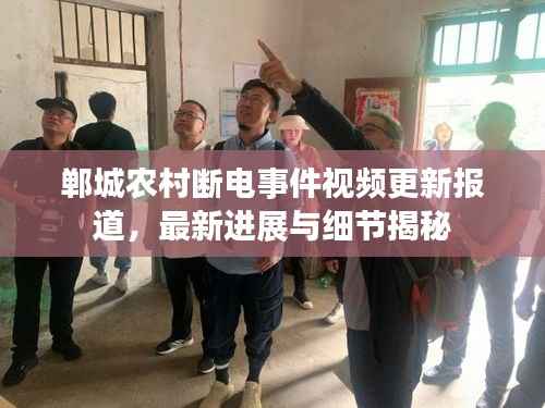 郸城农村断电事件视频更新报道,最新进展与细节揭秘
