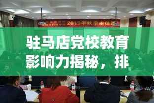 驻马店党校教育影响力揭秘,排名前十的重要性与独特价值解读