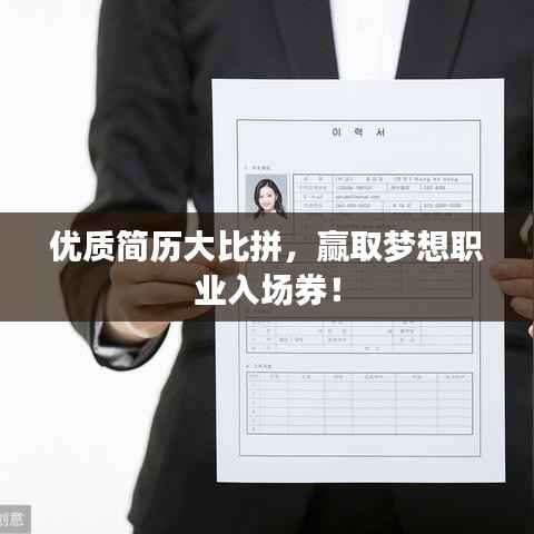 优质简历大比拼,赢取梦想职业入场券!