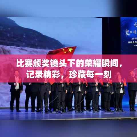 比赛颁奖镜头下的荣耀瞬间,记录精彩,珍藏每一刻