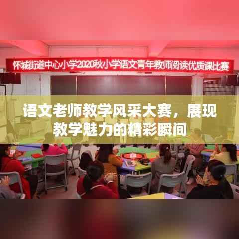 语文老师教学风采大赛,展现教学魅力的精彩瞬间