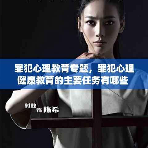 罪犯心理教育专题,罪犯心理健康教育的主要任务有哪些