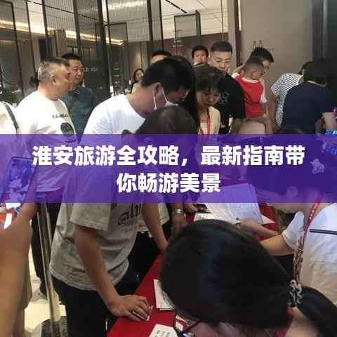 淮安旅游全攻略,最新指南带你畅游美景