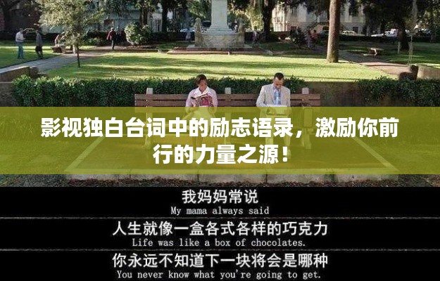 影视独白台词中的励志语录,激励你前行的力量之源!