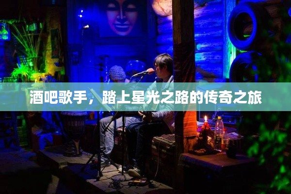 酒吧歌手,踏上星光之路的传奇之旅