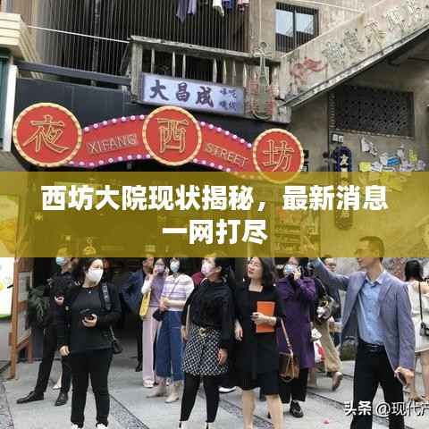 西坊大院现状揭秘,最新消息一网打尽