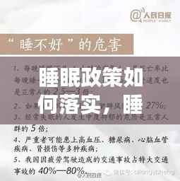 睡眠政策如何落实,睡眠制度