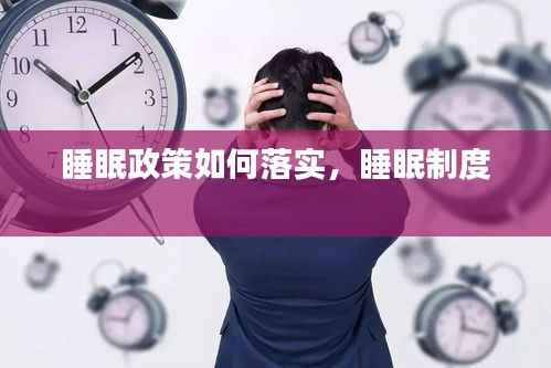 睡眠政策如何落实,睡眠制度
