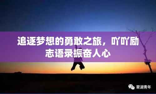 追逐梦想的勇敢之旅,吖吖励志语录振奋人心
