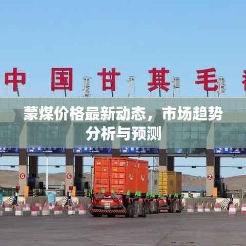 蒙煤价格最新动态,市场趋势分析与预测
