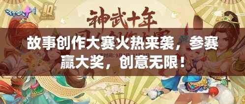 故事创作大赛火热来袭,参赛赢大奖,创意无限!